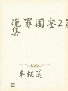 猎罪图鉴2第六集