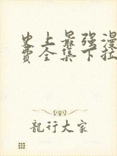 史上最强漫画免费全集下拉式漫画