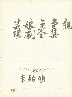 芸娘免费观看电视剧全集