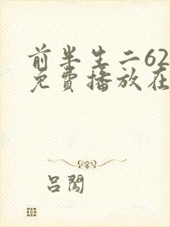 前半生二62集免费播放在线观看视频封面