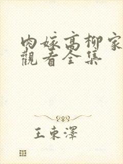 肉嫁高柳家在线观看全集