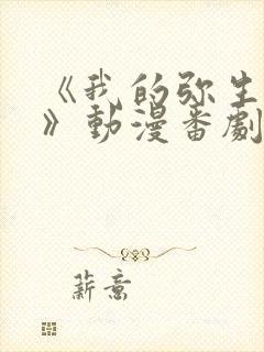 《我的弥生姐姐》动漫番剧