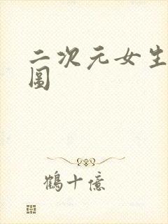 二次元女生裸体图