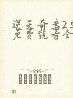 逆天奇案2粤语免费观看全集高清