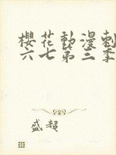 樱花动漫刺客伍六七第三季封面