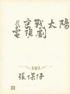 《密战太阳山》电视剧