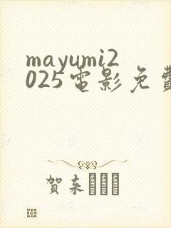 mayumi2025电影免费观看