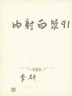 内射白浆91封面