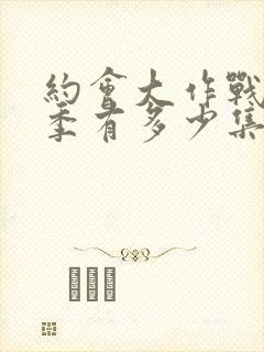 约会大作战第二季有多少集