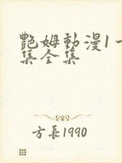 艳姆动漫1一6集全集