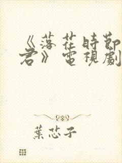 《落花时节又逢君》电视剧免费观看