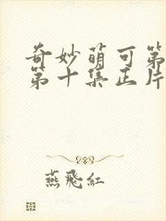 奇妙萌可第七季第十集正片