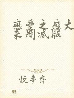 恋爱之瘾大尺度未删减版