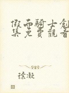 假面骑士创骑全集免费观看中文版