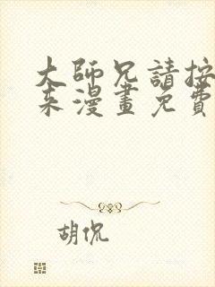 大师兄请按剧本来漫画免费下拉式奇漫屋