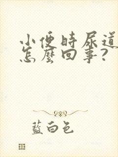 小便时尿道口疼怎么回事?封面