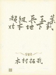 超级兵王叶谦txt本地下载