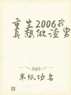 重生2006我真想做渣男