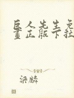 巨人先生免费漫画正版下拉式封面