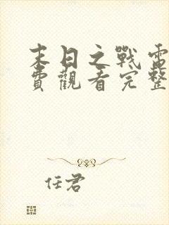 末日之战电影免费观看完整版