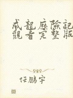 成龙历险记免费观看完整版高清中文