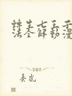 转生七王子的魔法全解动漫在线观看