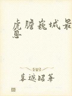 虎胆巍城最新消息