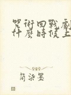 咒术回战剧场版什么时候上映