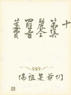 叶罗丽第十季免费看全集