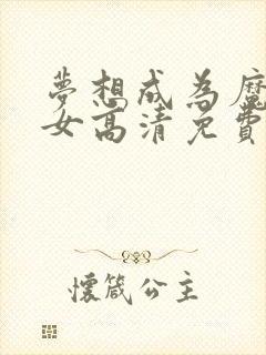 梦想成为魔法少女高清免费观看封面