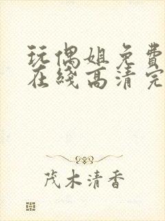 玩偶姐免费观看在线高清完整版