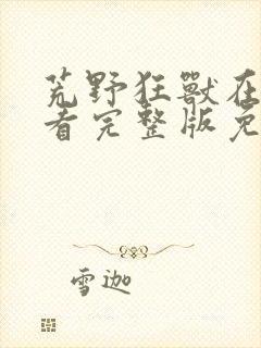 荒野狂兽在线观看完整版免费高清