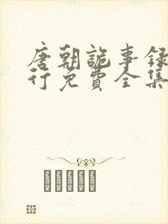 唐朝诡事录之西行免费全集观看