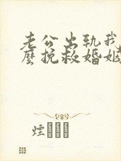 老公出轨我该怎么挽救婚姻封面