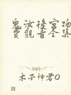 鬼汝后宫物语免费观看全集