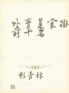 外卖美食排行榜前十名