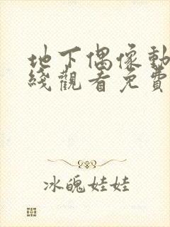 地下偶像动漫在线观看免费高清全集