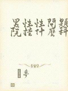 男性性问题去医院挂什么科封面