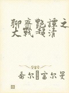 聊斋艳谭之艳魔大战超清