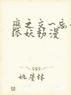 恋之交~忘却的狐妖动漫