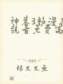 神墓3动漫在线观看免费高清完整版第二季