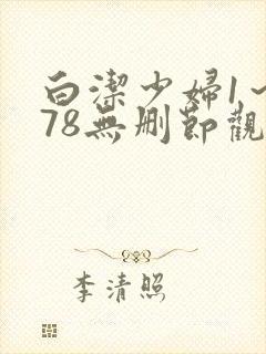 白洁少妇1～178无删节观看