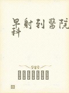 早射到医院挂哪科