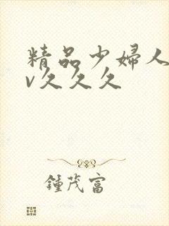 精品少妇人妻av久久久