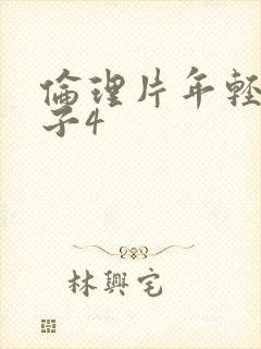 伦理片年轻的嫂子4