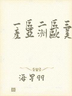 一区二区三区国产亚洲欧美