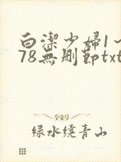 白洁少妇1～178无删节txt