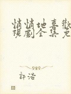 悄悄地喜欢你电视剧全集免费观看