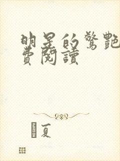 明星的惊艳史免费阅读