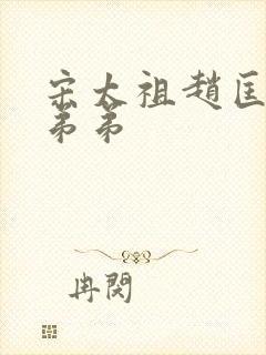 宋太祖赵匡胤的弟弟